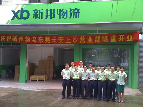 新邦物流東莞長(zhǎng)安上沙營(yíng)業(yè)部