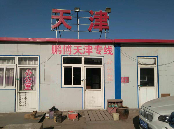 北京到天津物流公司,北京鵬博貨物運輸有限公司