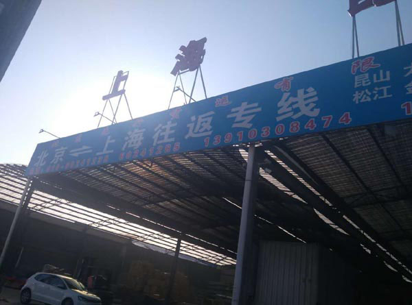 北京到上海物流公司,北京先行物流