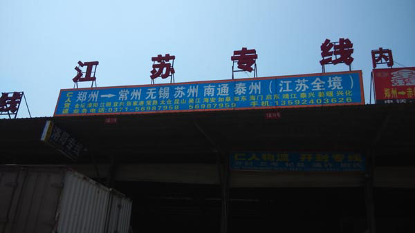 鄭州到溧陽物流公司,河南仁人貨運有限公司