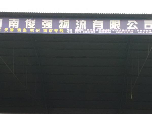 鄭州到天津物流公司,河南俊強(qiáng)物流有限公司