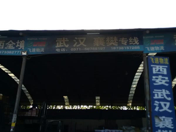 鄭州到襄陽物流公司,河南飛速物流有限公司