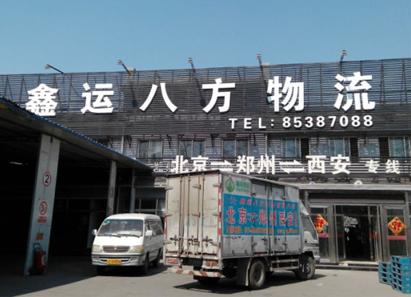 北京到西安物流公司,北京鑫運(yùn)八方物流有限公司