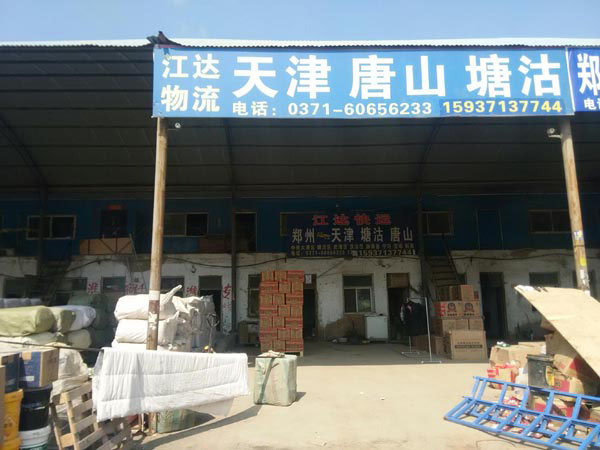 鄭州到天津物流公司,河南江達(dá)物流有限公司天津?qū)>