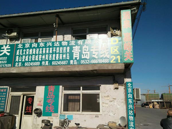 北京到海陽(yáng)物流公司,北京向東興達(dá)物流有限公司