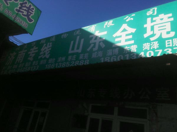 北京到煙臺物流公司,北京萬翔通物流有限公司