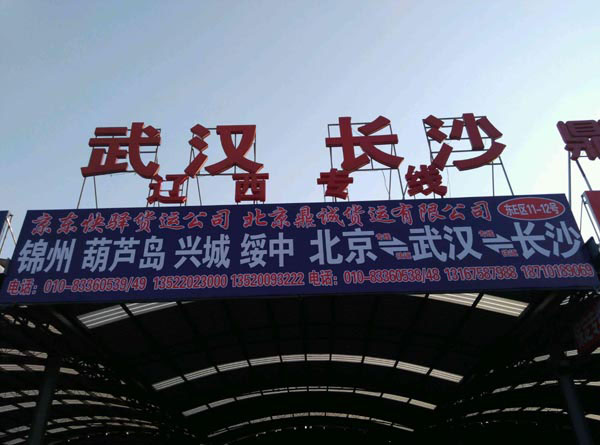 北京到長沙物流公司,北京鼎誠貨運公司