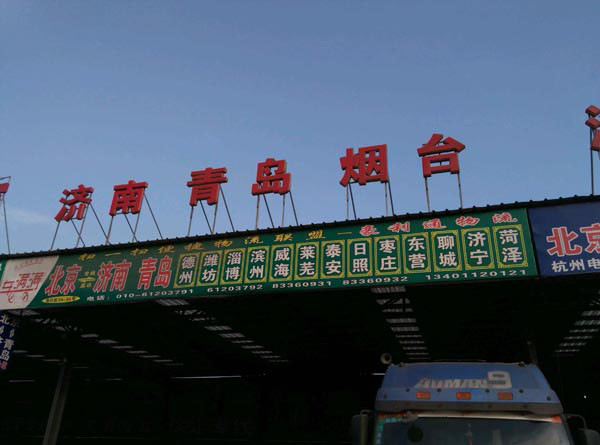 北京到煙臺(tái)物流公司,北京豪利通貨運(yùn)有限公司