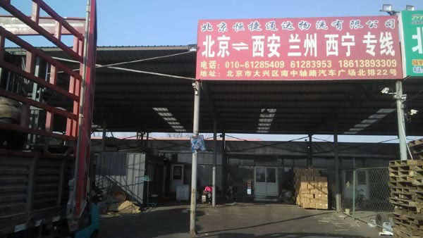 北京到西安物流公司,北京恒捷通達(dá)物流公司