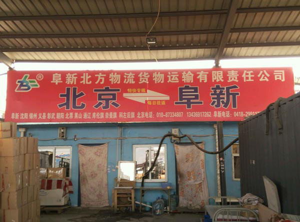 北京到沈陽物流公司,阜新北方物流貨物運(yùn)輸責(zé)任有限公司