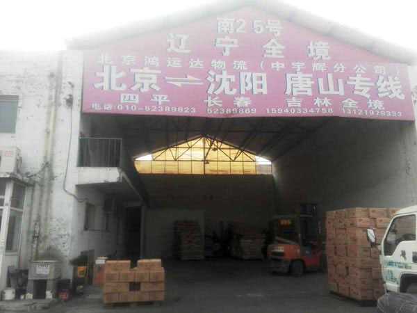 北京到長春物流公司,北京鴻運達物流有限公司