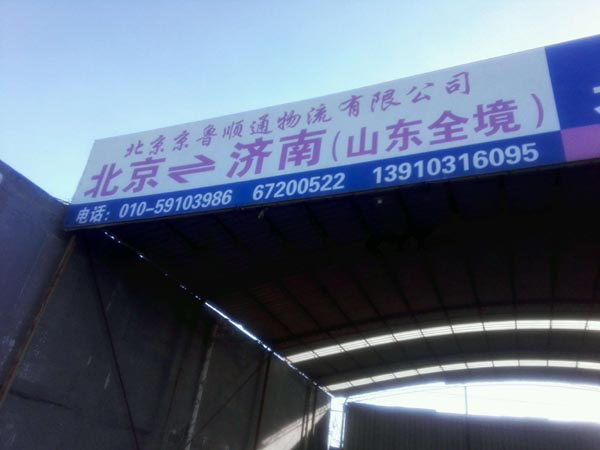北京到煙臺物流公司,北京京魯順通物流有限公司