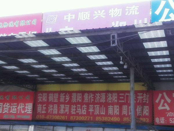 北京到鄭州物流公司,北京市中順興物流有限公司