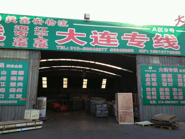 北京到長海物流公司,北京捷鑫安物流有限公司