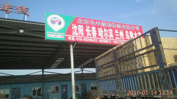 北京到長春物流公司,北京長豐順利物流有限公司