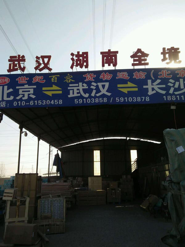 北京到長沙物流公司,百容物流北京有限公司