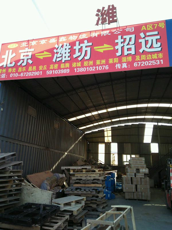 北京到萊陽物流公司,北京京盛鑫物流有限公司