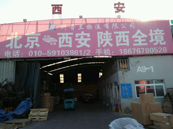 北京到西安物流公司,科普蘭運輸服務(wù)有限公司