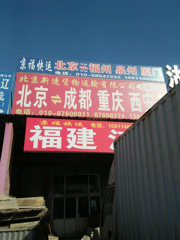 北京到成都物流公司,北京新速物流