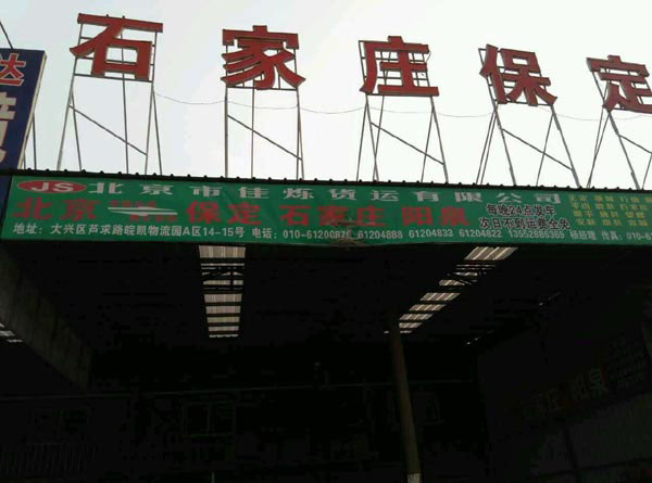 北京到保定物流公司,北京佳爍物流有限公司