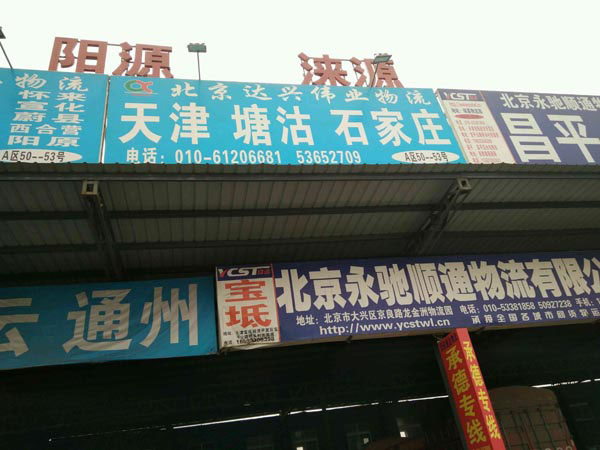 北京到塘沽物流公司,北京達興偉業(yè)物流有限公司
