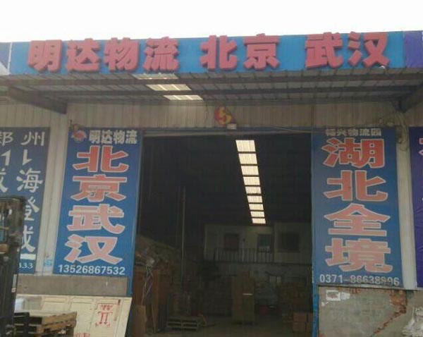 鄭州到北京物流公司,鄭州明達(dá)物流有限公司