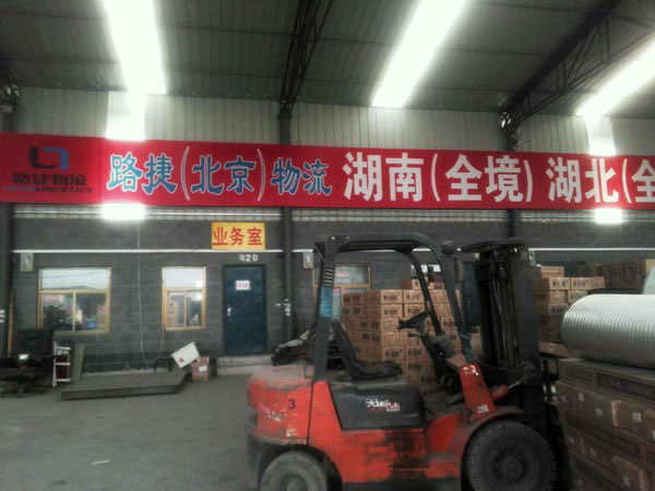 北京到長(zhǎng)沙物流公司,路捷物流北京有限公司