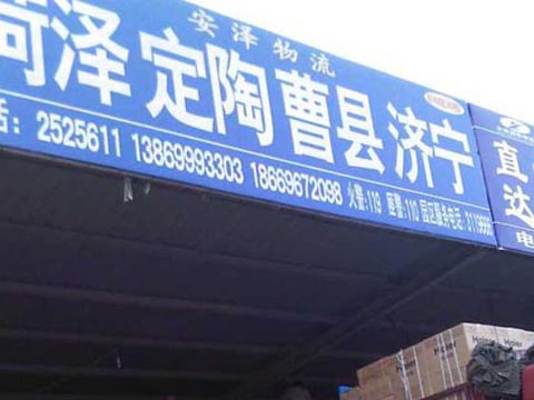 臨沂到兗州物流公司,臨沂安澤物流