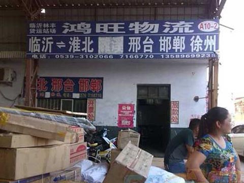 臨沂到邢臺物流公司,臨沂鴻旺物流