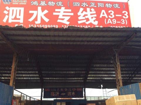 臨沂到泗水物流公司,臨沂正陽(yáng)物流