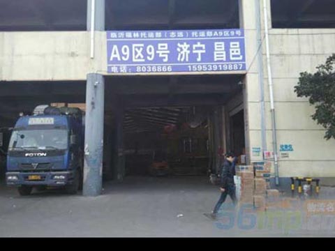 臨沂到濟(jì)寧物流公司,臨沂福臨物流