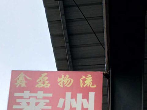 臨沂到沙河物流公司,臨沂鑫磊物流