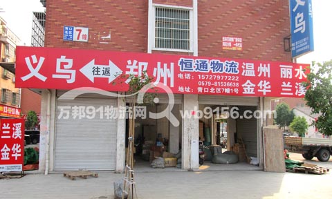義烏到溫州物流公司,恒通物流