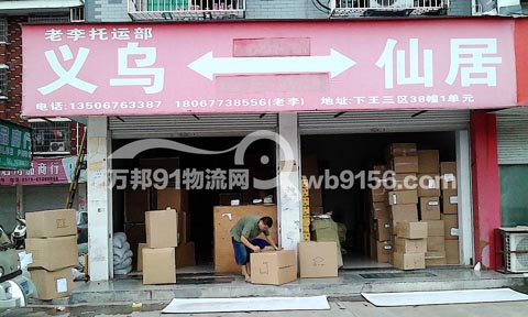 義烏到仙居物流公司,老李托運(yùn)部
