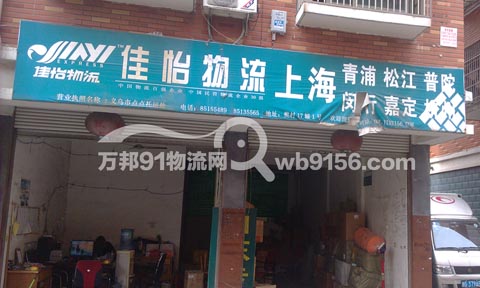 義烏到松江物流公司,佳怡物流