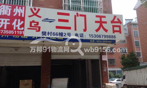 義烏到天臺物流公司,義烏物流公司