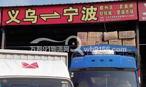 義烏到寧波物流公司,義烏物流公司