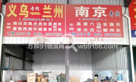 義烏到南京物流公司,義烏市通寧托運(yùn)處