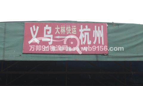 義烏到杭州物流公司,大林快運(yùn)