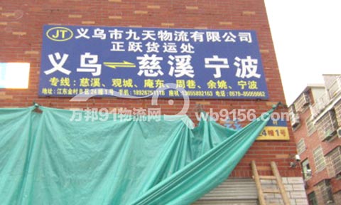 義烏到慈溪物流公司,九天物流