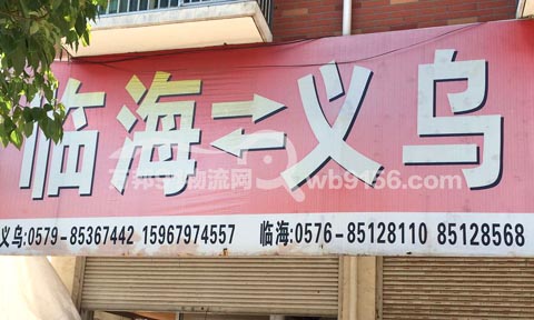 義烏到臨海物流公司,白云物流