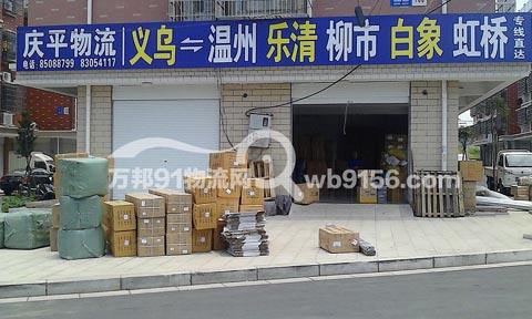義烏到樂清物流公司,慶平物流