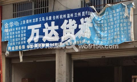 金華到玉環(huán)物流公司,萬(wàn)達(dá)貨運(yùn)