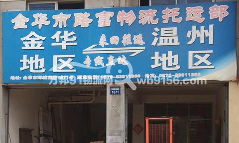 金華到瑞安物流公司,路富物流