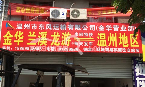 金華到龍游物流公司,東風(fēng)運(yùn)輸