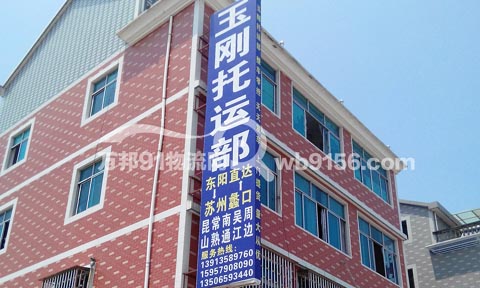東陽到蘇州物流公司,玉剛物流