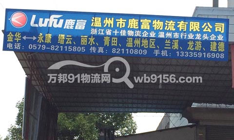 金華到龍游物流公司,鹿富物流