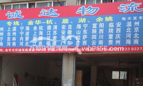金華到衢州物流公司,誠達(dá)物流