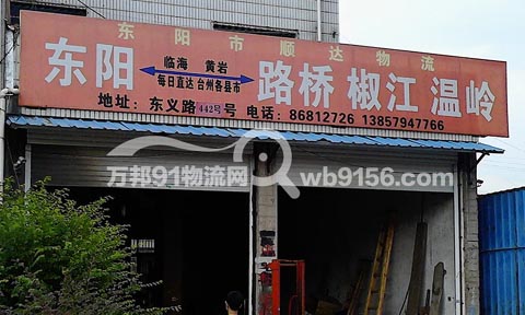 東陽到路橋物流公司,順達(dá)物流