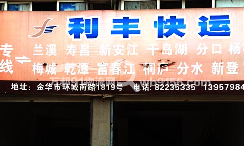 金華到桐廬物流公司,利豐快運(yùn)